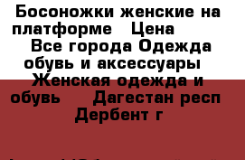 Босоножки женские на платформе › Цена ­ 3 000 - Все города Одежда, обувь и аксессуары » Женская одежда и обувь   . Дагестан респ.,Дербент г.